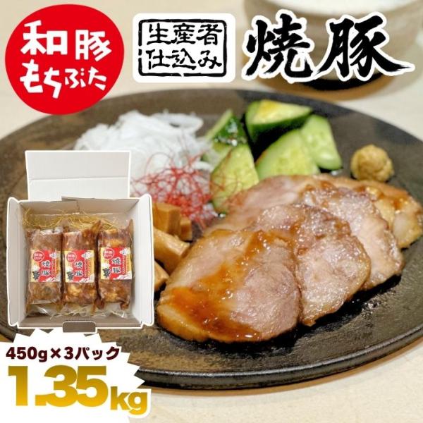 ホワイトデー 生産者仕込み 焼き豚 チャーシュー ブロック 1.35kg 450g×3 国産 豚肉 和豚もちぶた 焼豚 ギフト プレゼント 冷凍 焼豚ギフト やきぶた 豚丼