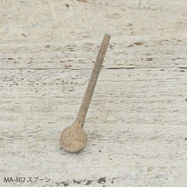 アンティーク調 ミニチュアパーツ スプーン : ケーエイチカンパニー