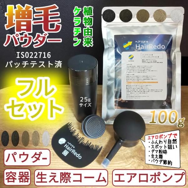 増毛パウダー 薄毛ヘアパウダー 105g スプレー セット 詰め替え 容器 ふりかけ ヘアファンデーション はげ 白髪隠し 男女兼用 頭頂部 分け目 生え際 円形脱毛症