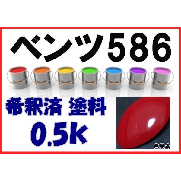 ベンツ586 塗料 マグマレッド 希釈済 カラーナンバー カラーコード 586