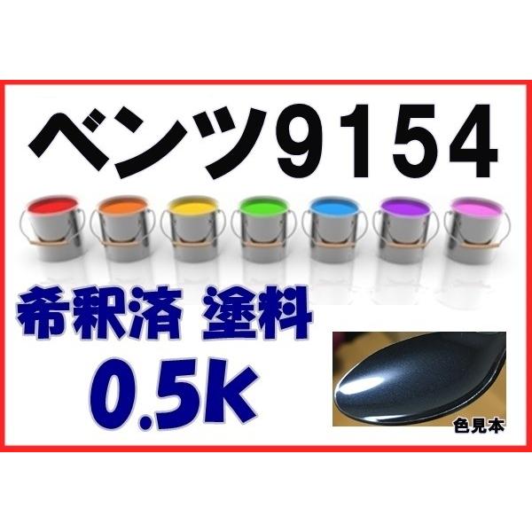 ベンツ9154 塗料 カーボンブラックM 希釈済 カラーナンバー カラー