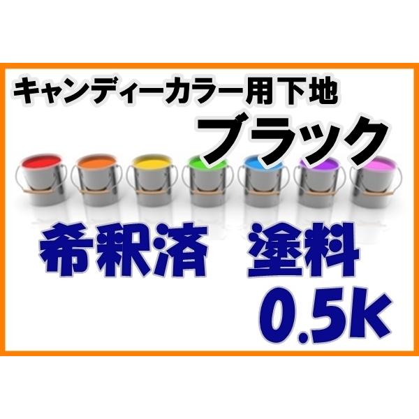 キャンディーカラー専用下地】ブラック 塗料 希釈済 0.5kg 黒 : KH企画