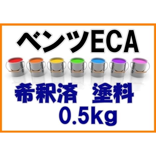 ベンツECA　塗料　ディープブラック　希釈済　0.5ｋ　スマート フォーツー クーペ  カブリオ