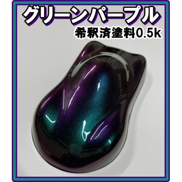 キャンディーカラー 塗料 グリーンパープル オリジナルカラー 紫 緑
