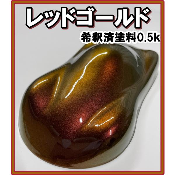キャンディーカラー 塗料 レッドゴールド オリジナルカラー 赤 金 茶 ブラウン キャンディ 希釈済 0 5ｋ キャンディーカラー Canrg Kh企画 通販 Yahoo ショッピング
