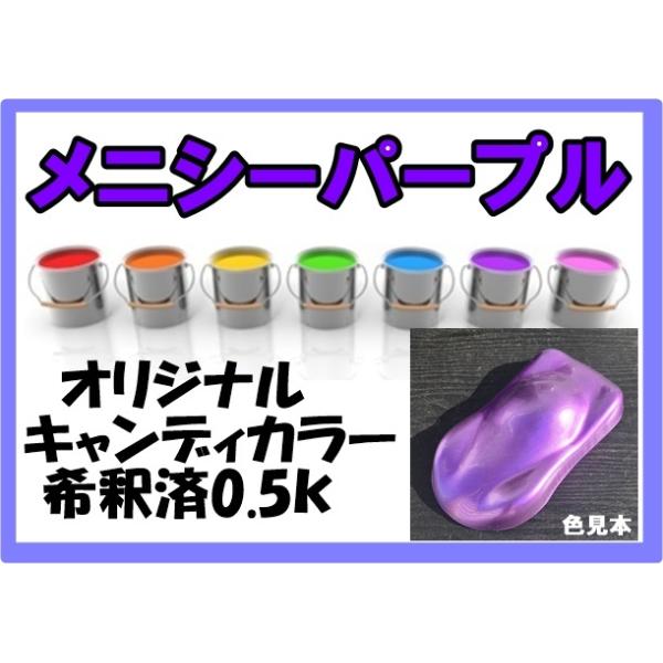 キャンディカラー パープル系 塗料 希釈済 オリジナルカラー メニシー