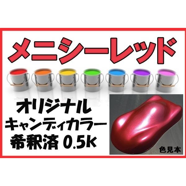 キャンディカラー レッド系 塗料 希釈済 オリジナルカラー