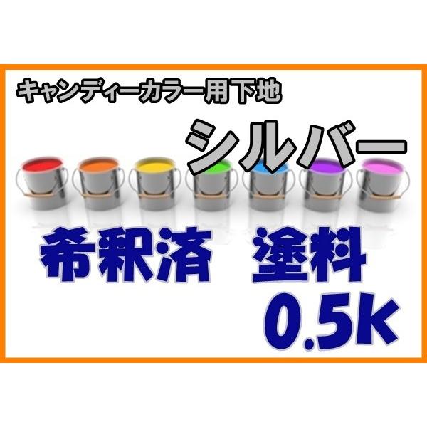 キャンディーカラー専用下地】シルバー 塗料 希釈済 : KH企画 - 通販
