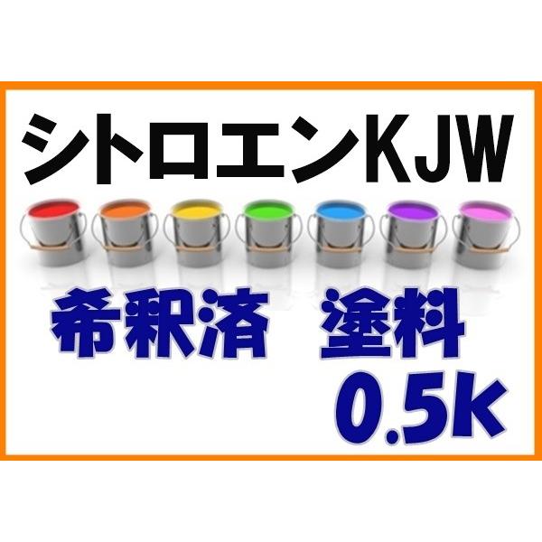 シトロエンKJW 塗料 希釈済 ルージュエルメス カラーナンバー カラー
