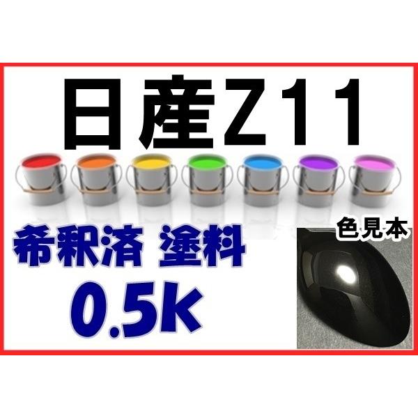 日産Z11 塗料 メットブラックM デュアリス 希釈済 カラーナンバー