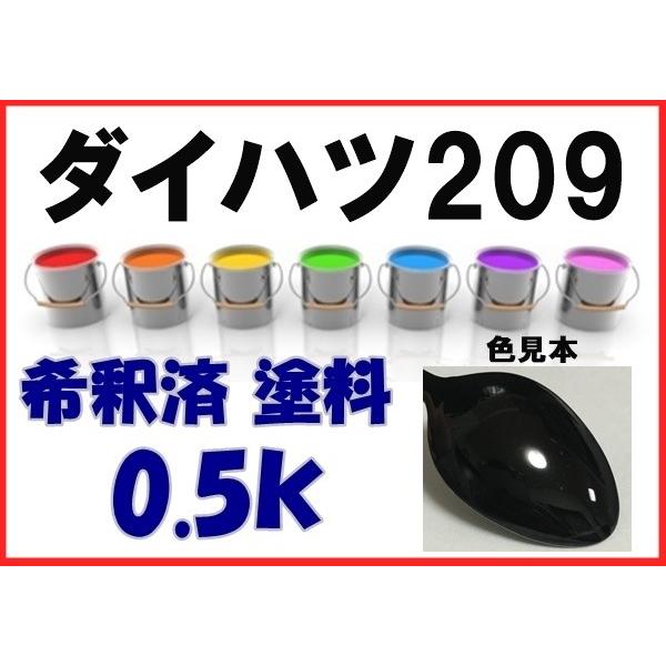 ダイハツ209 塗料 ブラックマイカ 希釈済 カラーナンバー カラーコート