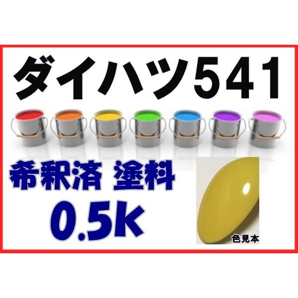 ダイハツ541 塗料 イエロー ミゼットII 希釈済 カラーナンバー カラー