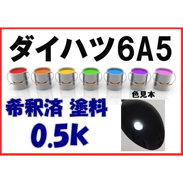 ダイハツ6A5 塗料 ブラックM 希釈済 カラーナンバー カラー
