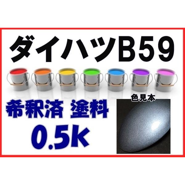 ダイハツB59 塗料 オーシャンブルーM アトレー 希釈済 カラーナンバー