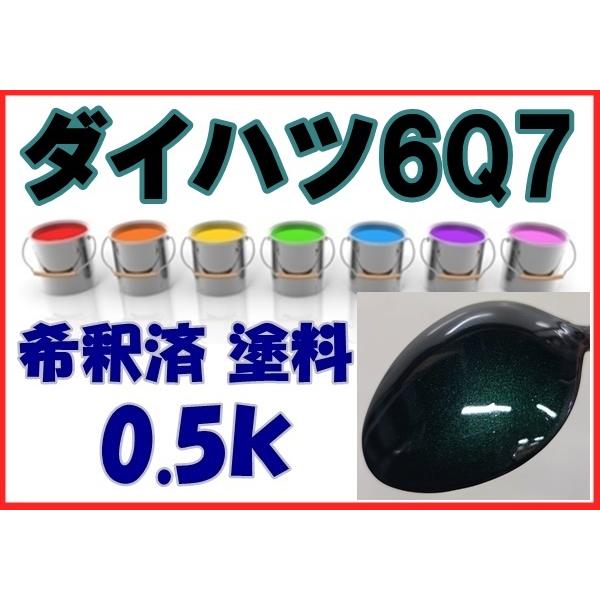 ダイハツ6Q7　塗料　希釈済　ダークグリーンマイカ　デルタ　6Q7　0.5ｋ