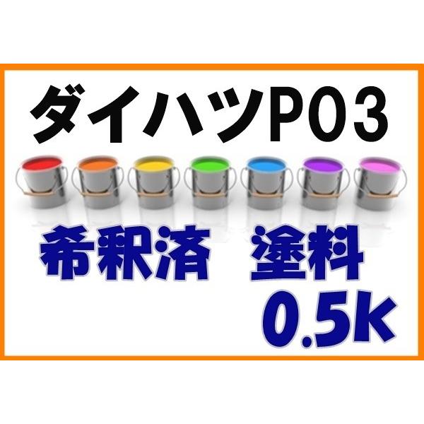 ダイハツp03 塗料 希釈済 ラベンダー ハイゼット カラーナンバー カラーコード P03 Dp03 Kh企画 通販 Yahoo ショッピング