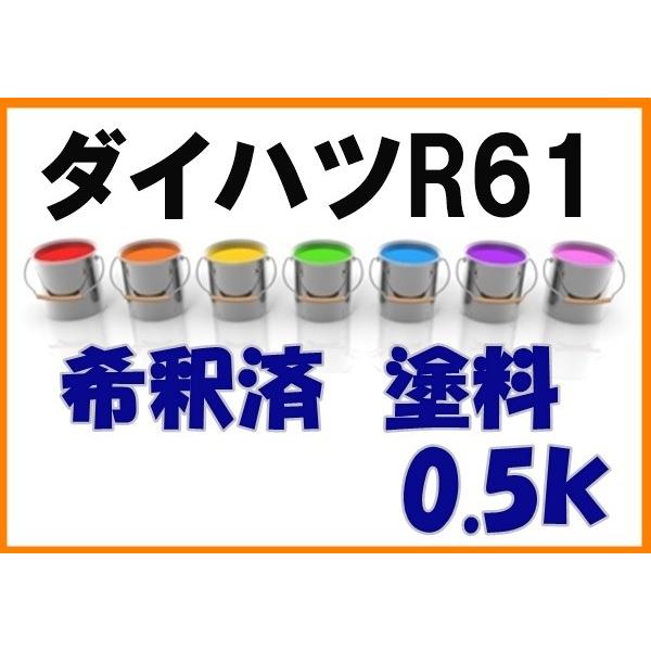 ダイハツR61 塗料 希釈済 ブロンズクリスタルメタリックオパール