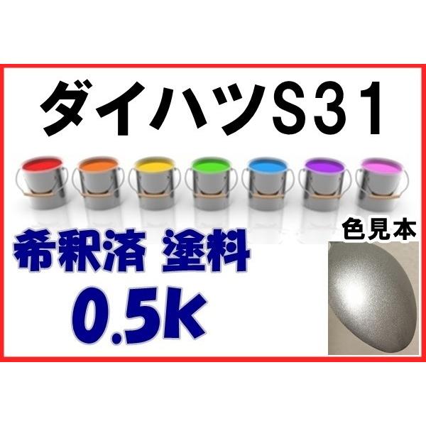 ダイハツS31 塗料 ファインシルバーM ハイゼット 希釈済 カラー