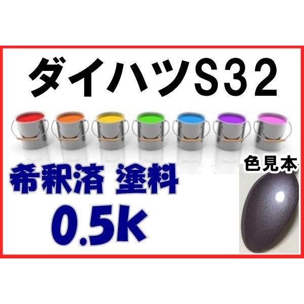 ダイハツS32 塗料 カシスフィズスペクトラシャイン 希釈済 カラー