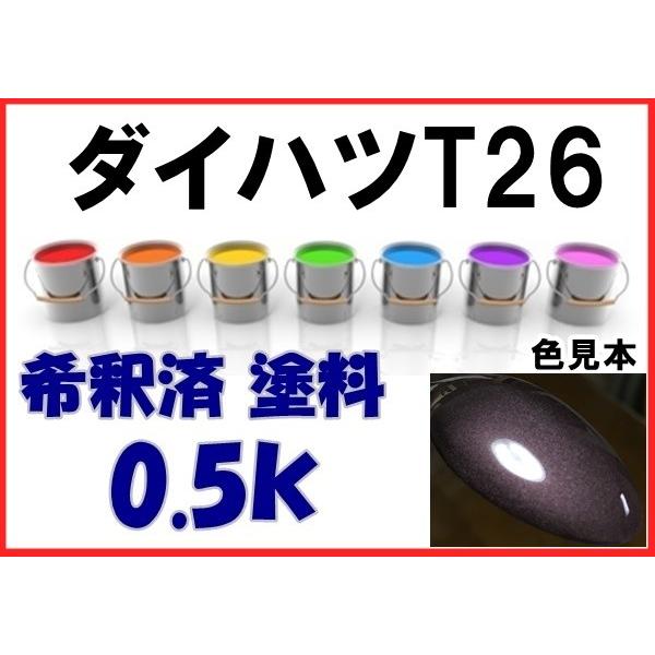 ダイハツT26 塗料 シルキーマルーンクリスタルM ムーヴ カラーナンバー