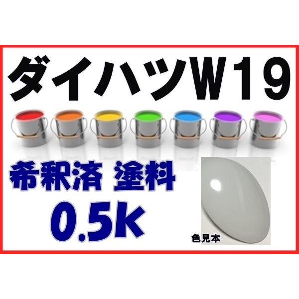 ダイハツW19 塗料 ホワイト テリオス 希釈済 カラーナンバー カラー