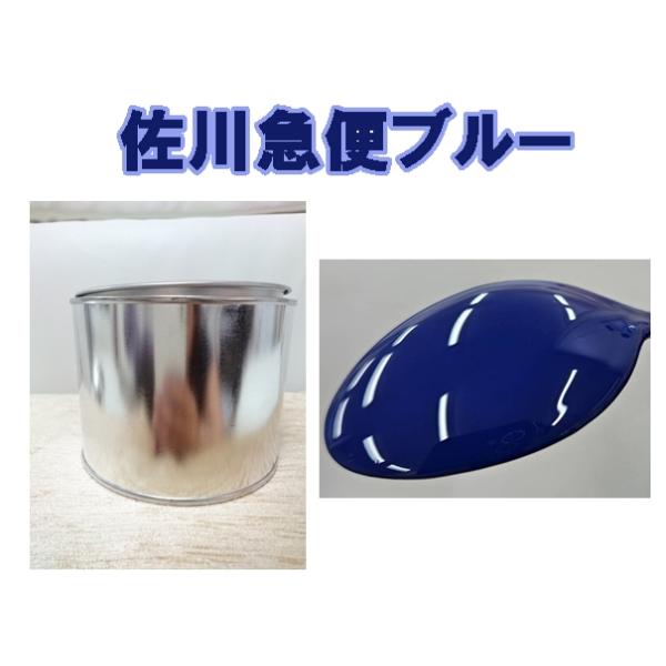 佐川急便 ブルー 塗料 1液 希釈済 0.5kg トラック ETZ1 : KH企画