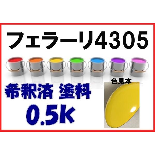 フェラーリ4305 塗料 ジアーロモデナ 希釈済 カラーナンバー カラー