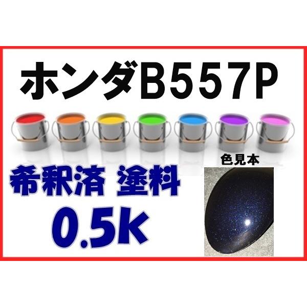 ホンダB557P　塗料　プレミアムナイトブルーP　ステップワゴン　フリード　希釈済　カラーナンバー　カラーコード　B557P