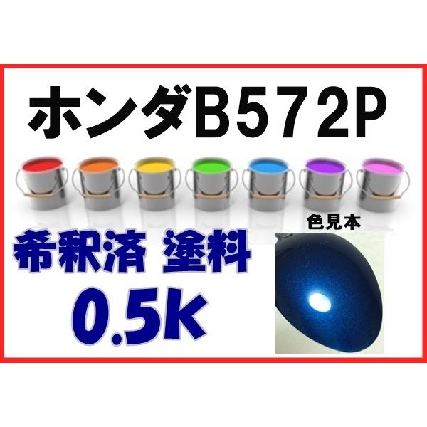 ホンダB572P 塗料 プレミアムダイナミックブルーP インサイト 希釈済