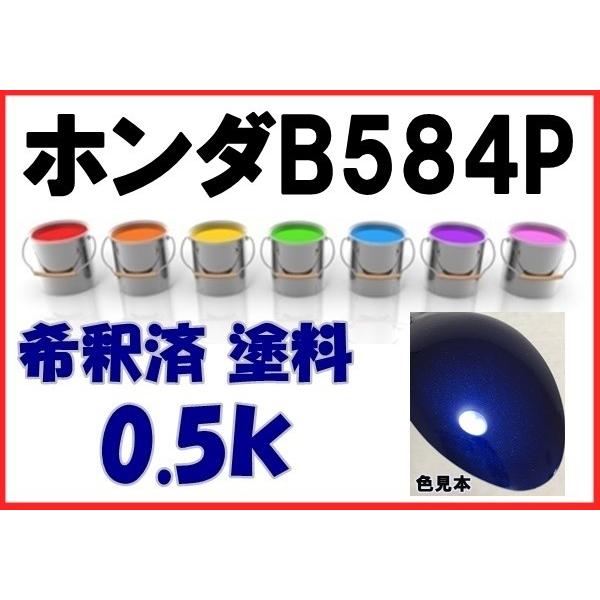 ホンダB584P 塗料 ディープサファイアブルーPII フィット 希釈済