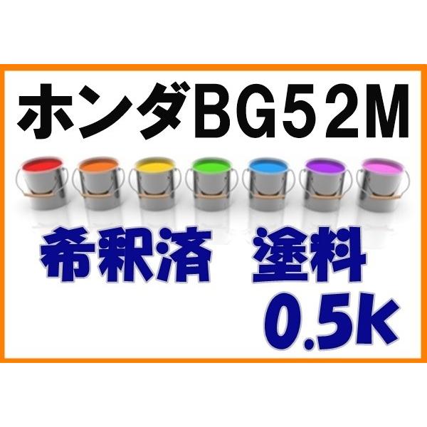 ホンダBG52M 塗料 希釈済 クリスタルターコイズM ザッツ カラー