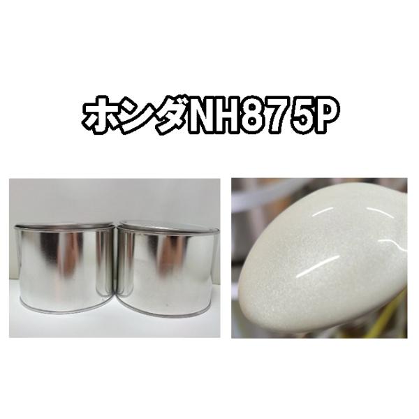 ホンダNH875P　塗料　3コート　希釈済　ベース・パール各0.5kg　1液　プレミアムホワイトP2　N-BOX スラッシュ　nh875p