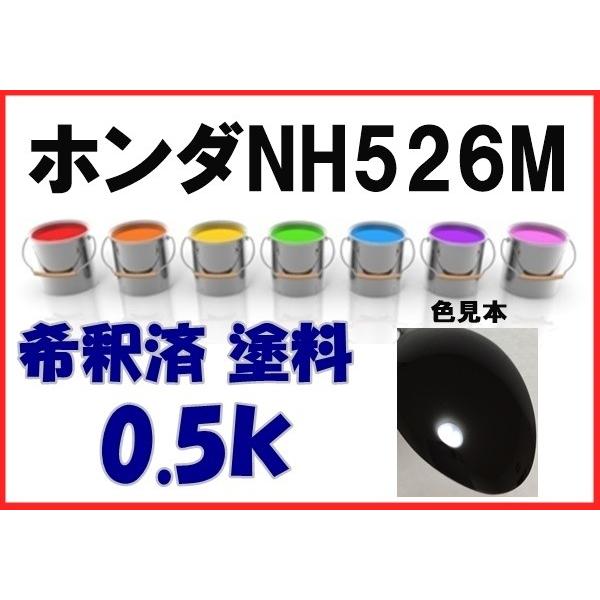 ホンダNH526M 塗料 フリントブラックM 希釈済 カラーナンバー カラー