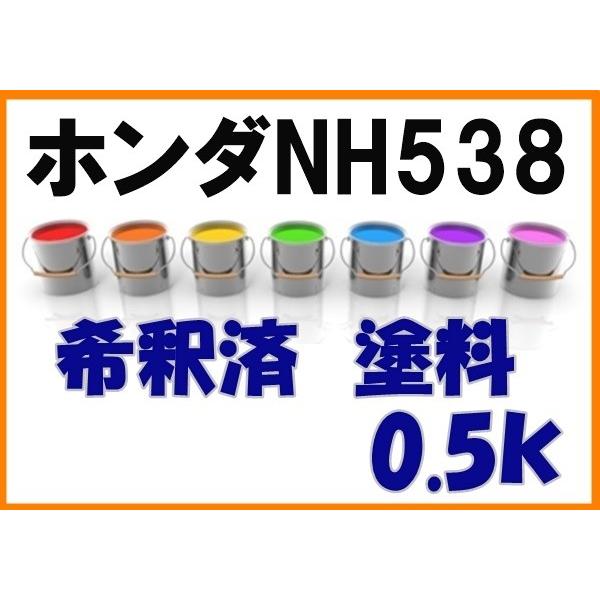 ホンダNH538 塗料 希釈済 フロストホワイト カラーナンバー ホンダNH538 塗料 希釈済 フロストホワイト カラーナンバー