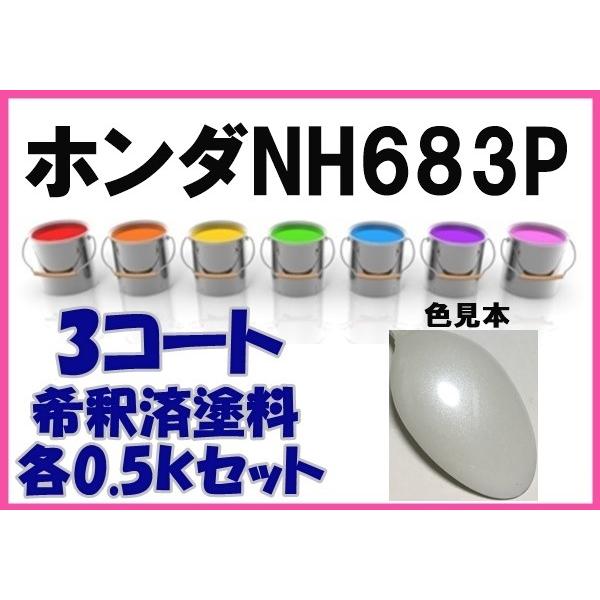 ホンダNH683P 塗料 3コート ブルーイッシュホワイトP 希釈済 カラー