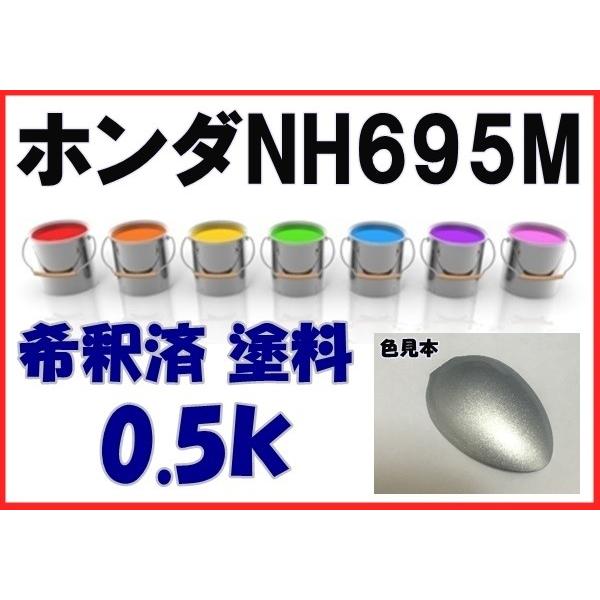 ホンダNH695M 塗料 オパールシルバーM エリシオン 希釈済 カラー