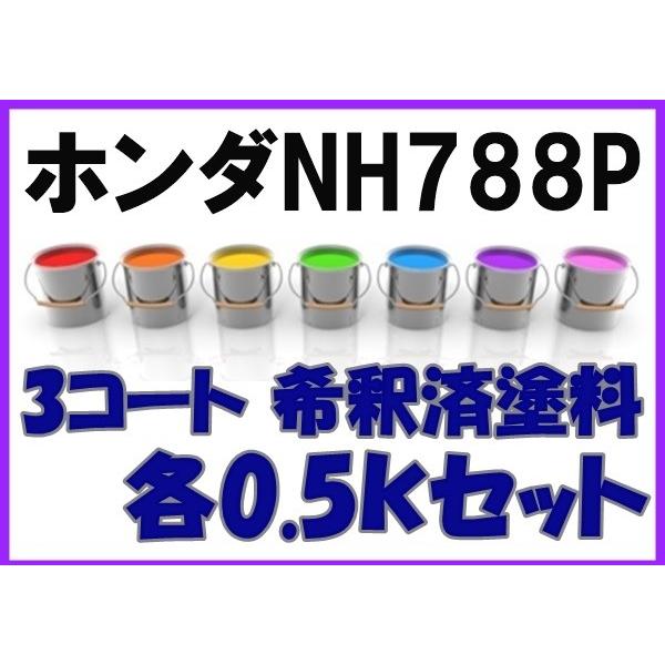 ホンダNH788P 塗料 3コート 希釈済 ホワイトオーキッドP インスパイア