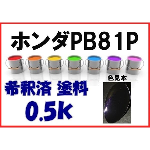 色見本確認用 ホンダPB81P 塗料 プレミアムブラキッシュP エリシオン 希釈済 カラー