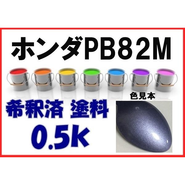 ホンダPB82M 塗料 セルビアシルバーM ライフ 希釈済 カラーナンバー
