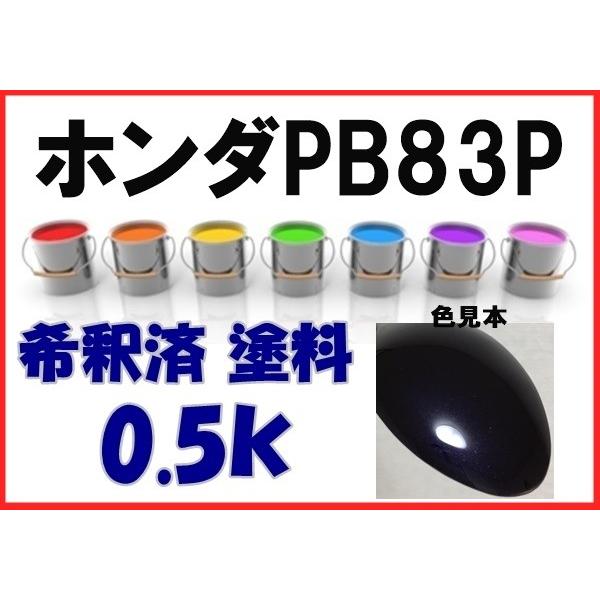 ホンダPB83P 塗料 プレミアムディープバイオレットP フィット 希釈済
