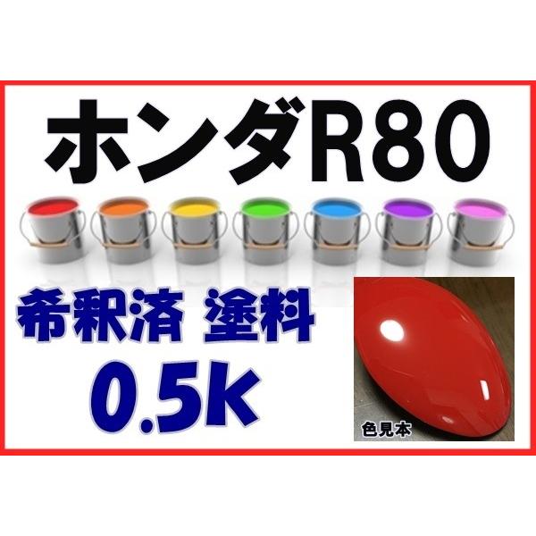 ホンダR80 塗料 フェスティバルレッド 希釈済 カラーナンバー カラー