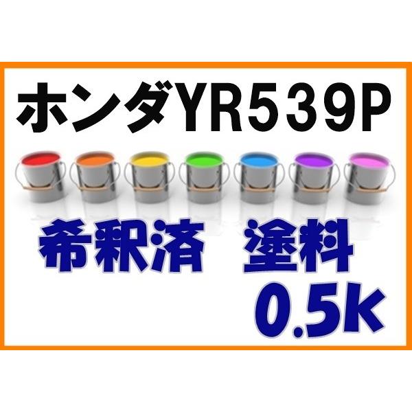 ホンダyr539p 塗料 希釈済 サンセットオレンジp エレメント カラーナンバー カラーコード Yr539p Hyr539p Kh企画 通販 Yahoo ショッピング