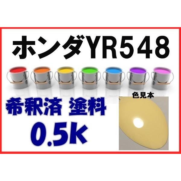 ホンダYR548 塗料 キャラメルクリーム ライフ 希釈済 カラー