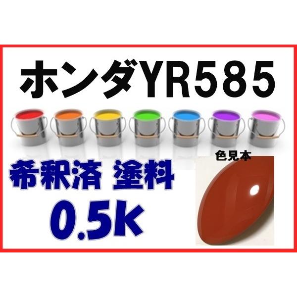 ホンダYR585 塗料 サンセットオレンジII フィット 希釈済 カラー 