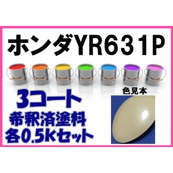 ホンダYR631P 塗料 3コート プレミアムアイボリーP N-BOX 希釈済 カラーナンバー カラーコード YR631P :hyr631p:KH企画 - 通販 - Yahoo!ショッピング ホンダYR631P 塗料 3コート プレミアムアイボリーP N-BOX 希釈済 カラーナンバー カラーコード YR631P :hyr631p:KH企画 - 通販 - Yahoo!ショッピング