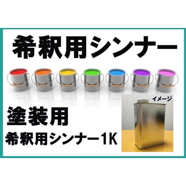 ●塗装用の希釈シンナー1ｋの販売です。●増量をお求めの方は、必要な容量分、お買い上げ下さい。