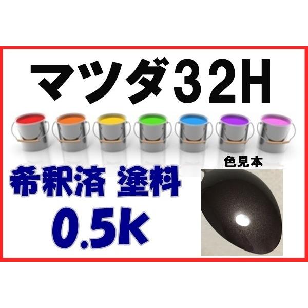 マツダ32H 塗料 モカMC デミオ 希釈済 カラーナンバー カラーコード
