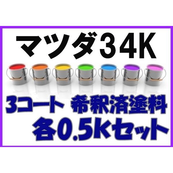 マツダ34k 塗料 3コート 希釈済 クリスタルホワイトパールmc アクセラ アテンザ ベリーザ カラーナンバー カラーコード 34k M34k Kh企画 通販 Yahoo ショッピング