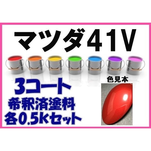 マツダ41V 塗料 ソウルレッドプレミアムM アテンザ 希釈済 カラーナンバー カラーコード 41V :m41v:KH企画 通販 ペイント コート缶 マツダ ロードスター ソウルレッドプレミアムメタリック カラー番号41V 900ml 上塗り下塗りセット 塗料 補修塗料