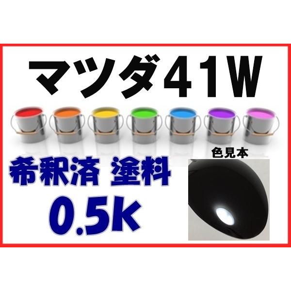 マツダ41W 塗料 ジェットブラックマイカ アテンザ 希釈済 カラー